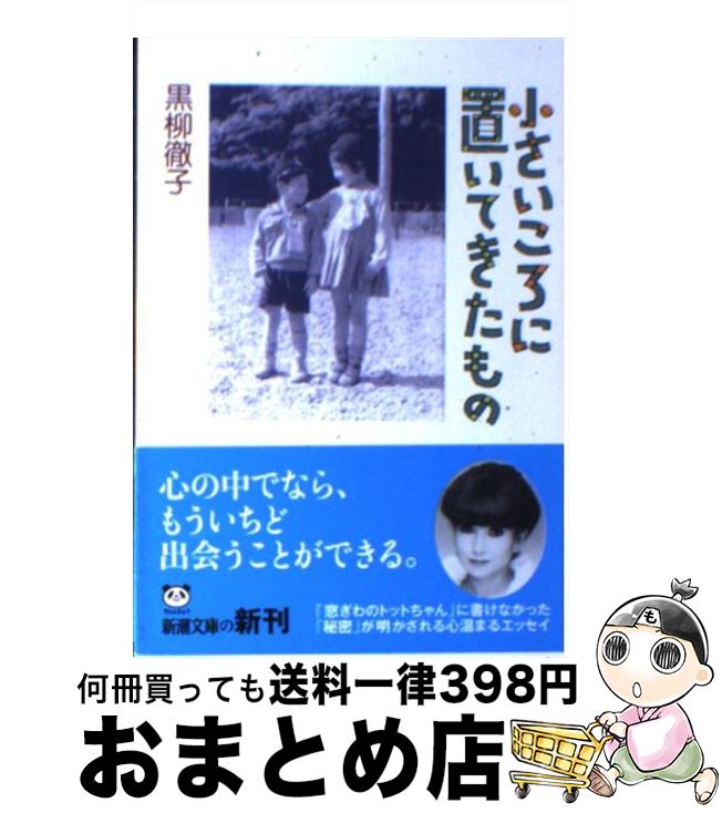 【中古】 小さいころに置いてきたもの / 黒柳 徹子 / 新潮社 [文庫]【宅配便出荷】