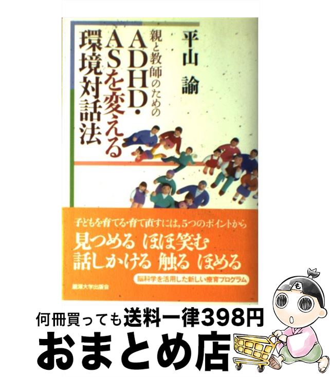 【中古】 親と教師のためのADHD・ASを変える環境対話法 / 平山 諭 / 麗澤大学出版会 [単行本]【宅配便出荷】