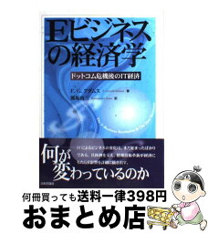 【中古】 Eビジネスの経済学 ドットコム危機後のIT経済 / F.G. アダムス, F.Gerard Adams, 熊坂 侑三 / 日本評論社 [単行本]【宅配便出荷】