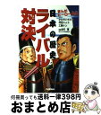 著者：かわの いちろう出版社：学研プラスサイズ：単行本ISBN-10：4052024338ISBN-13：9784052024337■こちらの商品もオススメです ● 学研まんが日本の歴史 別巻 / 伊東 章夫 / 学研プラス [単行本] ■通常24時間以内に出荷可能です。※繁忙期やセール等、ご注文数が多い日につきましては　発送まで72時間かかる場合があります。あらかじめご了承ください。■宅配便(送料398円)にて出荷致します。合計3980円以上は送料無料。■ただいま、オリジナルカレンダーをプレゼントしております。■送料無料の「もったいない本舗本店」もご利用ください。メール便送料無料です。■お急ぎの方は「もったいない本舗　お急ぎ便店」をご利用ください。最短翌日配送、手数料298円から■中古品ではございますが、良好なコンディションです。決済はクレジットカード等、各種決済方法がご利用可能です。■万が一品質に不備が有った場合は、返金対応。■クリーニング済み。■商品画像に「帯」が付いているものがありますが、中古品のため、実際の商品には付いていない場合がございます。■商品状態の表記につきまして・非常に良い：　　使用されてはいますが、　　非常にきれいな状態です。　　書き込みや線引きはありません。・良い：　　比較的綺麗な状態の商品です。　　ページやカバーに欠品はありません。　　文章を読むのに支障はありません。・可：　　文章が問題なく読める状態の商品です。　　マーカーやペンで書込があることがあります。　　商品の痛みがある場合があります。