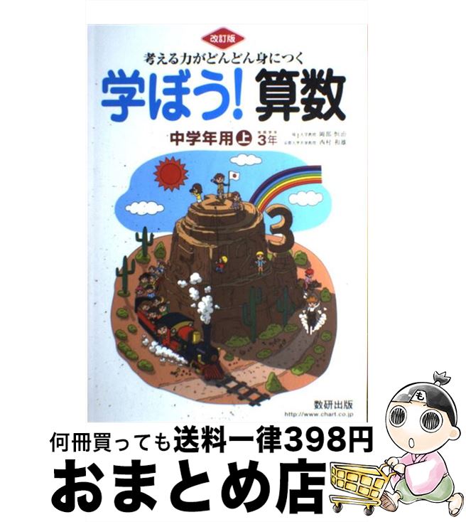 【中古】 考える力がどんどん身につく学ぼう！算数中学年用上 改訂版 / 埼玉大学教授　岡部 恒治, 京都..