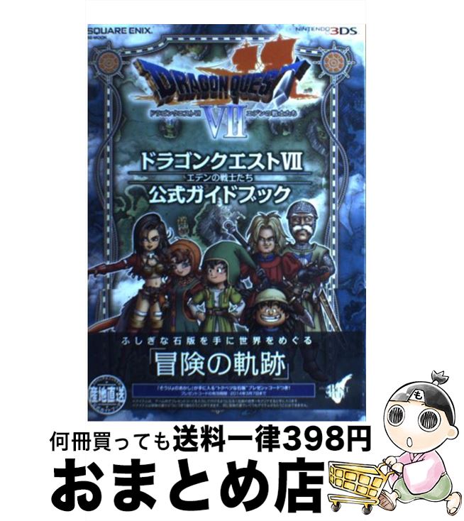 【中古】 ドラゴンクエスト7エデンの戦士たち公式ガイドブック NINTENDO3DS / スクウェア・エニックス, スタジオベントスタッフ / [単行本（ソフトカバー）]【宅配便出荷】