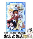 【中古】 三銃士 新装版 / 藤本 ひとみ, K2商会 / 講談社 新書 【宅配便出荷】