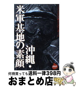 【中古】 沖縄・米軍基地の素顔 フェンスの内側からのリポート / NHK沖縄放送局 / NHK出版 [単行本]【宅配便出荷】