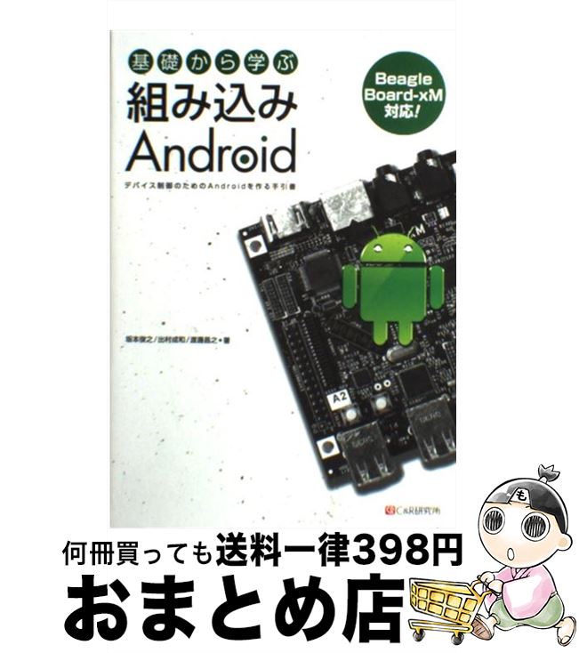 【中古】 基礎から学ぶ組み込みAndroid デバイス制御のためのAndroidを作る手引書 / 坂本 俊之, 出村 ..