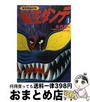 【中古】 魔王ダンテ 1 加筆新編成版 / 永井 豪, ダイナミック プロ / 講談社 [コミック]【宅配便出荷】