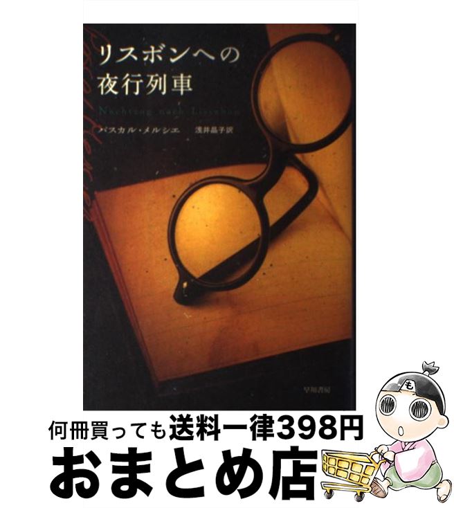 【中古】 リスボンへの夜行列車 / 