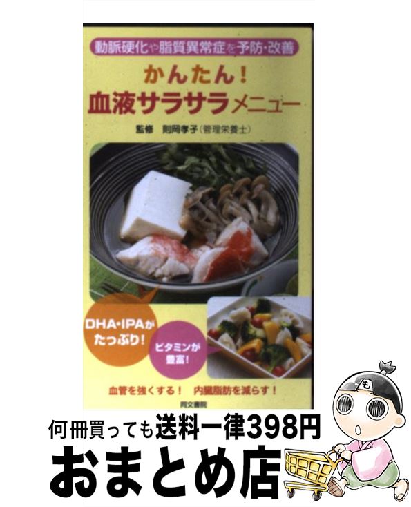 【中古】 かんたん！血液サラサラメニュー 動脈硬化や高脂血症を予防・改善 / 同文書院 / 同文書院 [新書]【宅配便出荷】