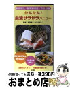 楽天もったいない本舗　おまとめ店【中古】 かんたん！血液サラサラメニュー 動脈硬化や高脂血症を予防・改善 / 同文書院 / 同文書院 [新書]【宅配便出荷】