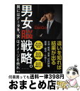 【中古】 男女脳戦略。 男にはデータを、女にはイメージを売れ / メンタリスト DaiGo / ダイヤモンド社 [単行本（ソフトカバー）]【宅配便出荷】