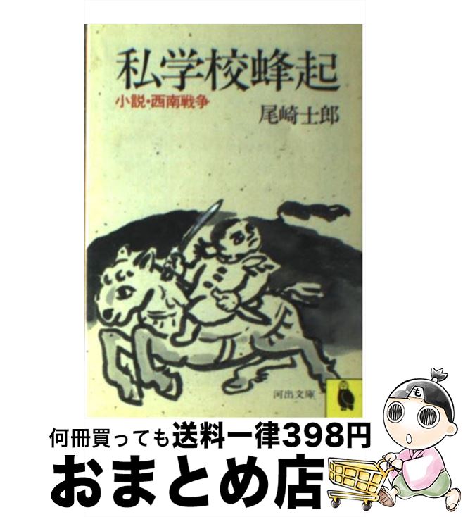 【中古】 私学校蜂起 小説・西南戦争 / 尾崎 士郎 / 河出書房新社 [文庫]【宅配便出荷】