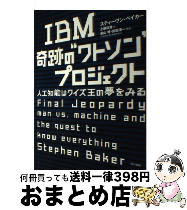 【中古】 IBM奇跡の“ワトソン”プロジェクト 人工知能はクイズ王の夢をみる / スティーヴン・ベイカー, 土屋　政雄 / 早川書房 [単行本]【宅配便出荷】