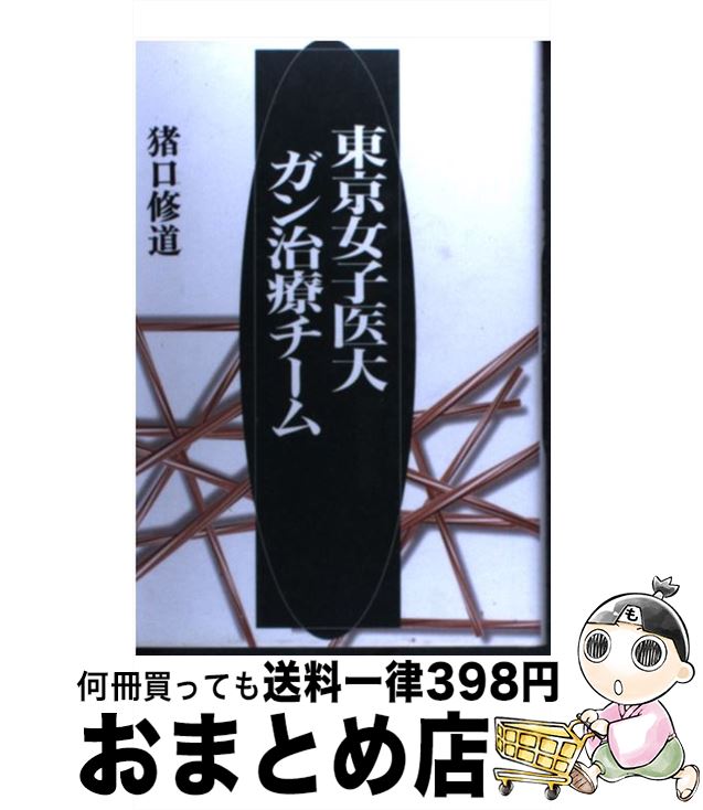 【中古】 東京女子医大ガン治療チーム / 猪口 修道 / 講談社 [単行本]【宅配便出荷】