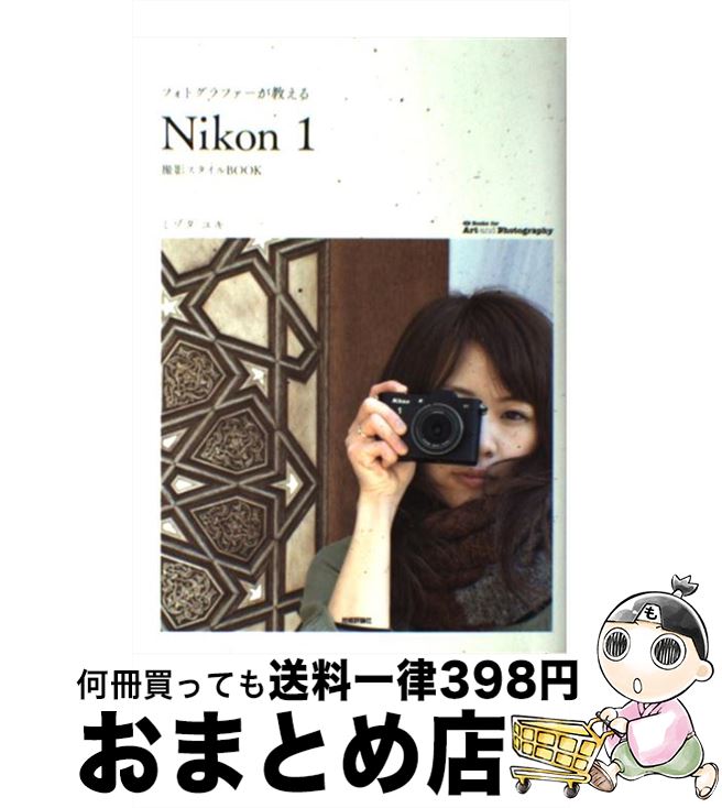  フォトグラファーが教える「Nikon　1」撮影スタイルBOOK / ミゾタ ユキ / 技術評論社 