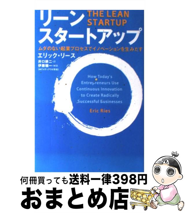 【中古】 リーン・スタートアップ ムダのない起業プロセスでイノベーションを生みだす / エリック・リース, 伊藤 穣一(MITメディアラボ所長), 井口 耕二 / 日経BP [単行本]【宅配便出荷】