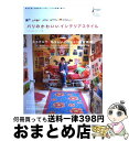 楽天もったいない本舗　おまとめ店【中古】 パリのかわいいインテリアスタイル / エディシォン ドゥ パリ / エディシォン・ドゥ・パリ [ムック]【宅配便出荷】