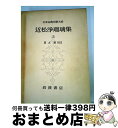 【中古】 日本古典文学大系 49 / 近