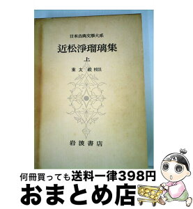 【中古】 日本古典文学大系 49 / 近松門左衛門 / 岩波書店 [単行本]【宅配便出荷】