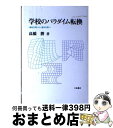 著者：高橋 勝出版社：川島書店サイズ：単行本ISBN-10：4761006102ISBN-13：9784761006105■こちらの商品もオススメです ● 青春の蹉跌 改版 / 石川 達三 / 新潮社 [文庫] ● 社会学入門 人間と社会の未来 / 見田 宗介 / 岩波書店 [新書] ● 日本近代化の思想 / 鹿野 政直 / 講談社 [ペーパーバック] ● 近代社会と格闘した思想家たち / 鹿野 政直 / 岩波書店 [新書] ■通常24時間以内に出荷可能です。※繁忙期やセール等、ご注文数が多い日につきましては　発送まで72時間かかる場合があります。あらかじめご了承ください。■宅配便(送料398円)にて出荷致します。合計3980円以上は送料無料。■ただいま、オリジナルカレンダーをプレゼントしております。■送料無料の「もったいない本舗本店」もご利用ください。メール便送料無料です。■お急ぎの方は「もったいない本舗　お急ぎ便店」をご利用ください。最短翌日配送、手数料298円から■中古品ではございますが、良好なコンディションです。決済はクレジットカード等、各種決済方法がご利用可能です。■万が一品質に不備が有った場合は、返金対応。■クリーニング済み。■商品画像に「帯」が付いているものがありますが、中古品のため、実際の商品には付いていない場合がございます。■商品状態の表記につきまして・非常に良い：　　使用されてはいますが、　　非常にきれいな状態です。　　書き込みや線引きはありません。・良い：　　比較的綺麗な状態の商品です。　　ページやカバーに欠品はありません。　　文章を読むのに支障はありません。・可：　　文章が問題なく読める状態の商品です。　　マーカーやペンで書込があることがあります。　　商品の痛みがある場合があります。