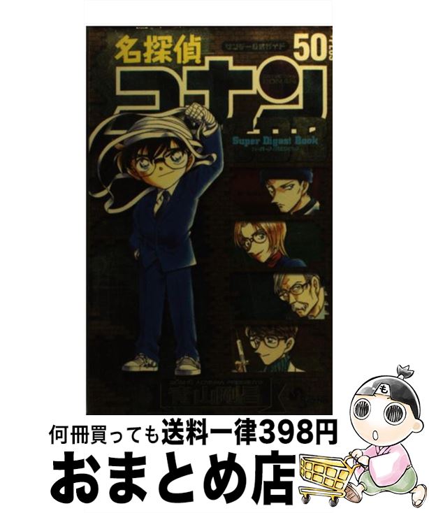 【中古】 名探偵コナン50＋PLUS　Super