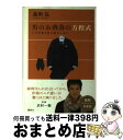 著者：森岡 弘出版社：講談社サイズ：単行本ISBN-10：4062170000ISBN-13：9784062170000■こちらの商品もオススメです ● 大人のための私服の教科書 / 久保田卓也 / 飛鳥新社 [単行本] ● スーツの着こなし集中講座 完全保存版 / 光文社 / 光文社 [ムック] ● スーツの正しい！ルール55 デキる男の「決定版」服装術 / AERA STYLE MAGAZINE / 朝日新聞出版 [ムック] ● オトナの本格スーツ検定 / なし / 世界文化社 [ムック] ● 成功している男の服選びの秘訣40 9割の人が間違った買い物をしている / 宮崎 俊一 / 講談社 [単行本] ● 最速でおしゃれに見せる方法 / MB / 扶桑社 [単行本] ● 落合正勝流愛するモノの選びかた / 世界文化社 / 世界文化社 [ムック] ■通常24時間以内に出荷可能です。※繁忙期やセール等、ご注文数が多い日につきましては　発送まで72時間かかる場合があります。あらかじめご了承ください。■宅配便(送料398円)にて出荷致します。合計3980円以上は送料無料。■ただいま、オリジナルカレンダーをプレゼントしております。■送料無料の「もったいない本舗本店」もご利用ください。メール便送料無料です。■お急ぎの方は「もったいない本舗　お急ぎ便店」をご利用ください。最短翌日配送、手数料298円から■中古品ではございますが、良好なコンディションです。決済はクレジットカード等、各種決済方法がご利用可能です。■万が一品質に不備が有った場合は、返金対応。■クリーニング済み。■商品画像に「帯」が付いているものがありますが、中古品のため、実際の商品には付いていない場合がございます。■商品状態の表記につきまして・非常に良い：　　使用されてはいますが、　　非常にきれいな状態です。　　書き込みや線引きはありません。・良い：　　比較的綺麗な状態の商品です。　　ページやカバーに欠品はありません。　　文章を読むのに支障はありません。・可：　　文章が問題なく読める状態の商品です。　　マーカーやペンで書込があることがあります。　　商品の痛みがある場合があります。