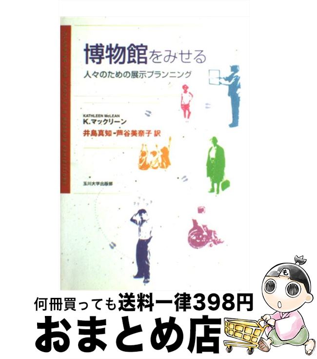 【中古】 博物館をみせる 人々のための展示プランニング / K. マックリーン, 井島 真知・芦谷 美奈子 / 玉川大学出版部 [単行本]【宅配便出荷】