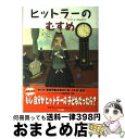 【中古】 ヒットラーのむすめ / ジャッキー フレンチ Jackie French さくま ゆみこ / 鈴木出版 [単行本]【宅配便出荷】