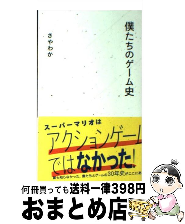 【中古】 僕たちのゲーム史 / さやわか / 星海社 [新書]【宅配便出荷】