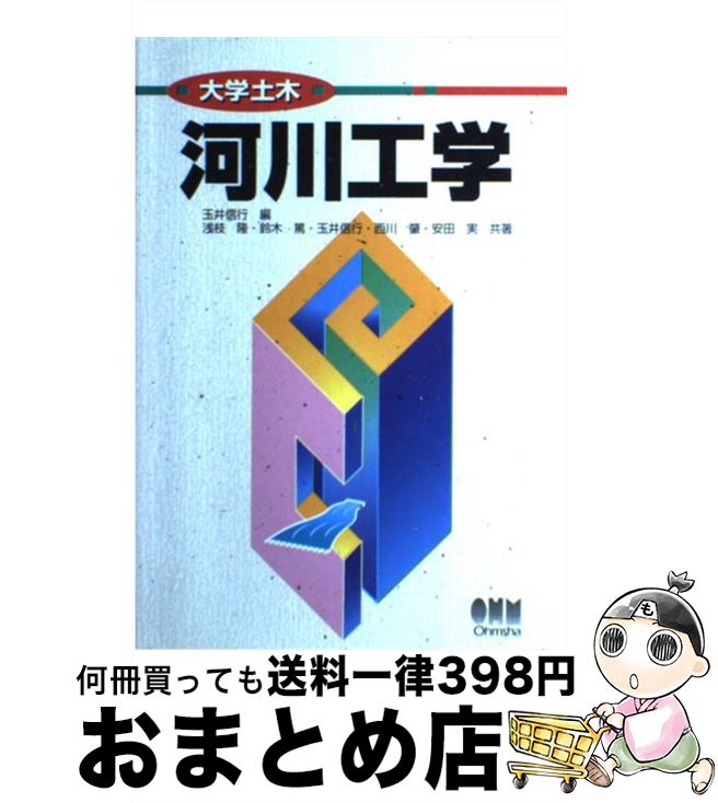 【中古】 河川工学 / 玉井 信行, 浅枝 隆 / オーム社 [単行本]【宅配便出荷】