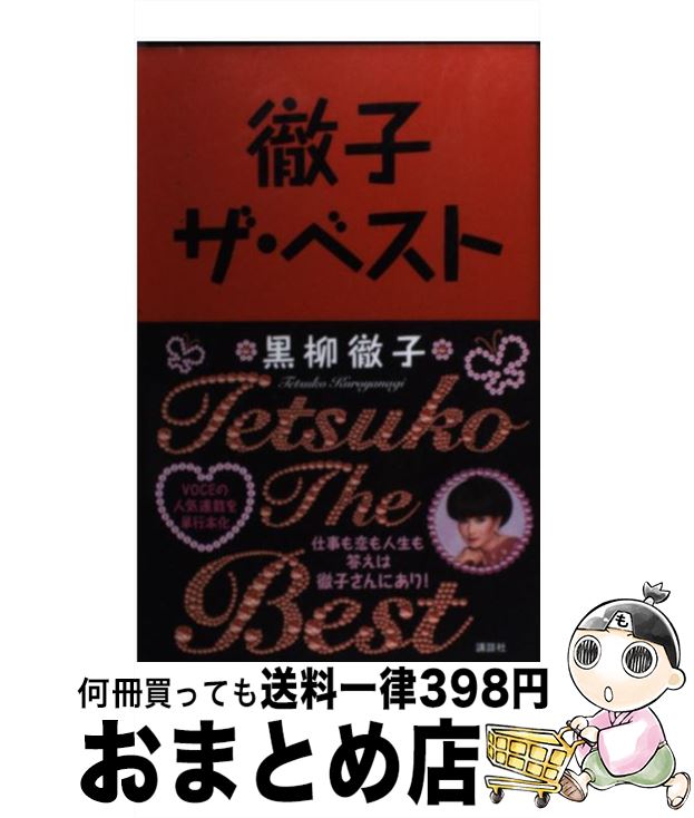 【中古】 徹子ザ・ベスト / 黒柳 徹子 / 講談社 [単行本]【宅配便出荷】