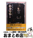 【中古】 あかりや 1 / 赤美 潤一郎 / 朝日新聞出版 [コミック]【宅配便出荷】