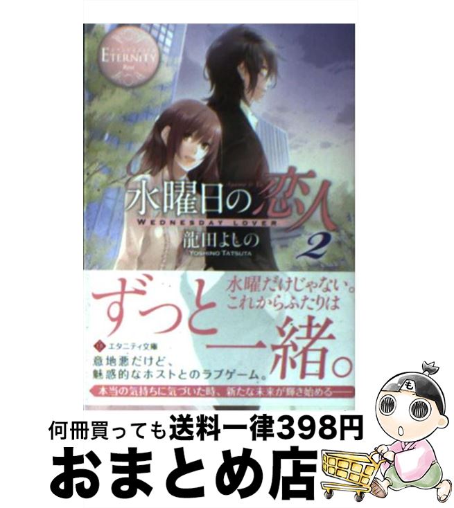 【中古】 水曜日の恋人 Ayame ＆ Yu 2 / 龍田 よしの, アズ / アルファポリス [文庫]【宅配便出荷】