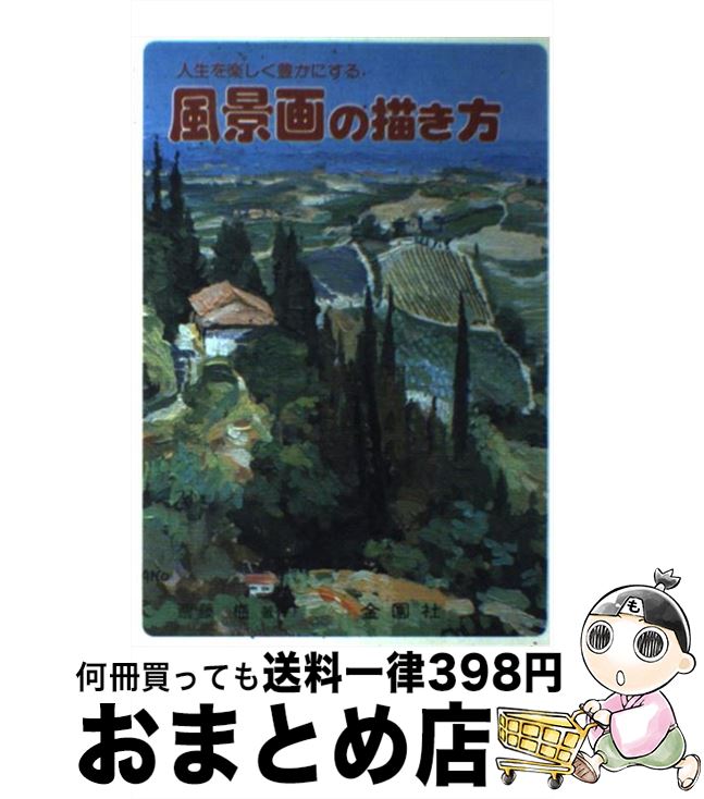 【中古】 風景画の描き方 / 斎藤梅 / 金園社 単行本 【宅配便出荷】