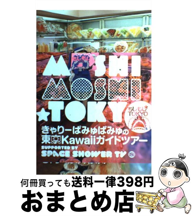 楽天もったいない本舗　おまとめ店【中古】 もしもし★TOKYO きゃりーぱみゅぱみゅの東京Kawaiiガイドツアー / きゃりーぱみゅぱみゅ / スペースシャワーネットワーク [単行本]【宅配便出荷】