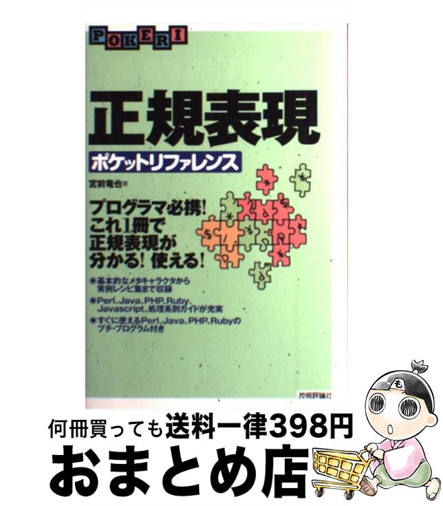 【中古】 正規表現ポケットリファレンス プログラマ必携！これ1冊で正規表現が分かる！使える / 宮前 竜也 / 技術評論社 [単行本]【宅配便出荷】