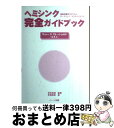 【中古】 ヘミシンク完全ガイドブック 家庭学習用プログラムゲートウェイ・エクスペリエンス ウェブ2 / 芝根 秀和, 坂本 政道 / ハート出版 [単行本(ソフ...