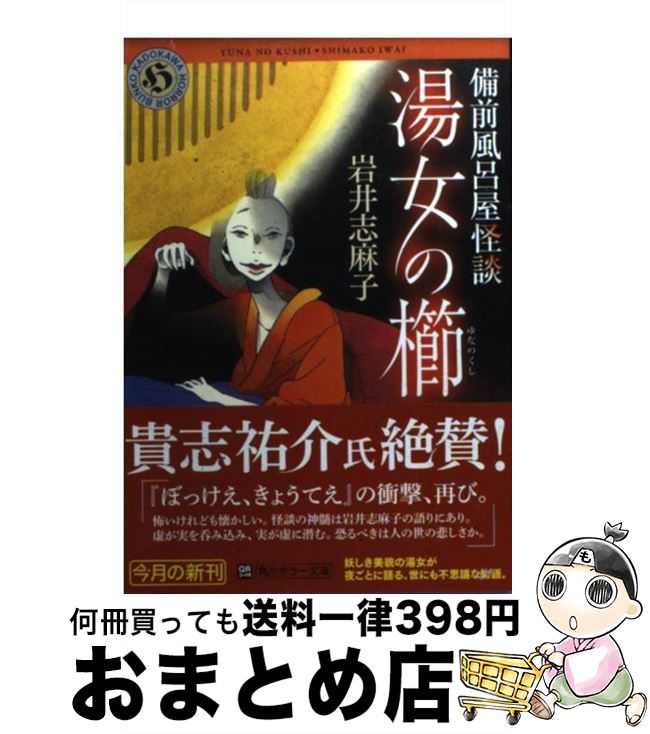 【中古】 湯女の櫛 備前風呂屋怪談 / 岩井 志麻子 / KADOKAWA [文庫]【宅配便出荷】