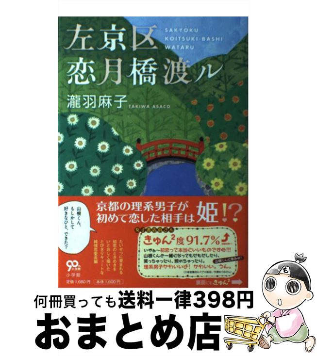 【中古】 左京区恋月橋渡ル / 瀧羽 麻子 / 小学館 [単