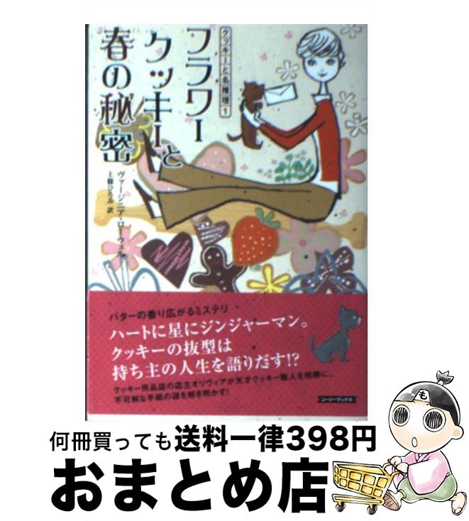 【中古】 フラワークッキーと春の秘密 / ヴァージニア ローウェル, 上條 ひろみ, Virginia Lowell / 原書房 [文庫]【宅配便出荷】