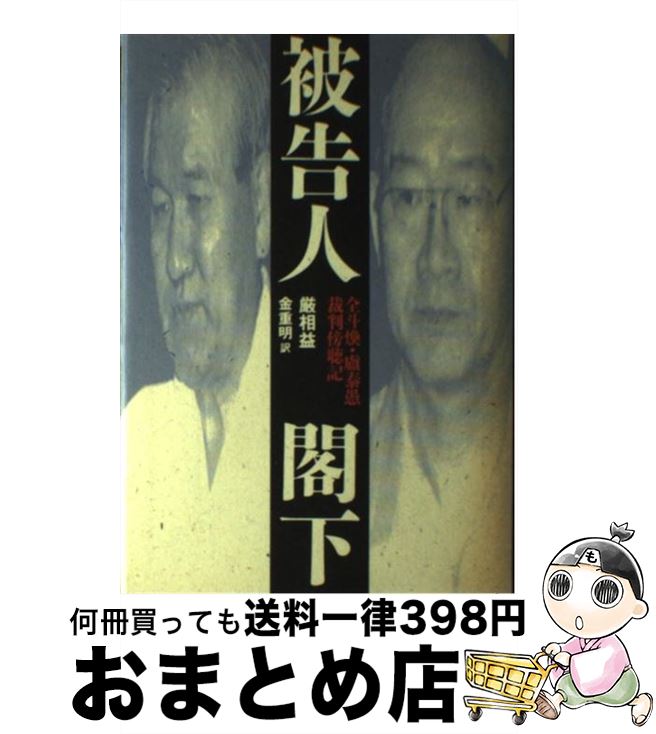 【中古】 被告人閣下 全斗煥・盧泰愚裁判傍聴記 / 巌 相益, 金 重明 / 文藝春秋 [単行本]【宅配便出荷】