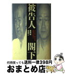 【中古】 被告人閣下 全斗煥・盧泰愚裁判傍聴記 / 巌 相益, 金 重明 / 文藝春秋 [単行本]【宅配便出荷】