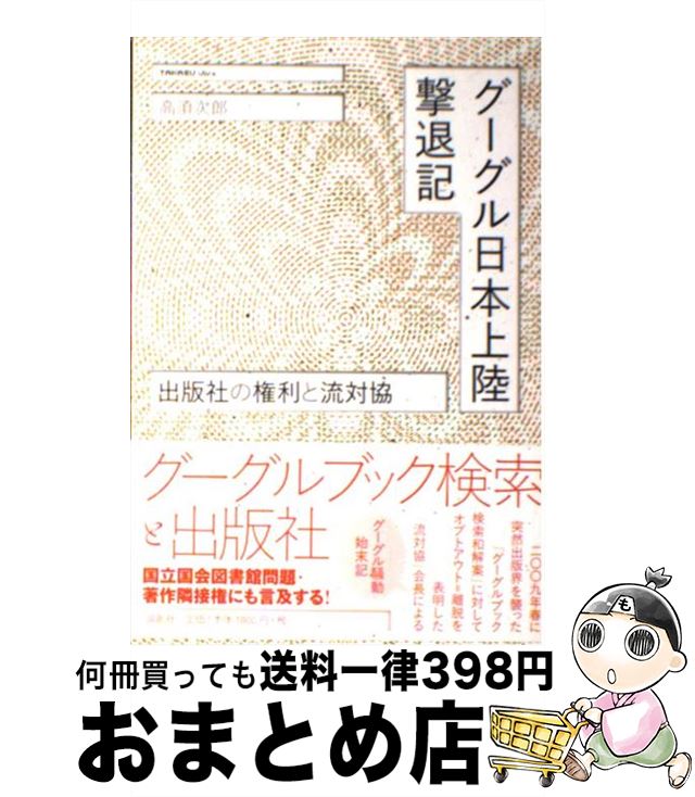 【中古】 グーグル日本上陸撃退記 出版社の権利と流対協 / 高須 次郎 / 論創社 [単行本]【宅配便出荷】