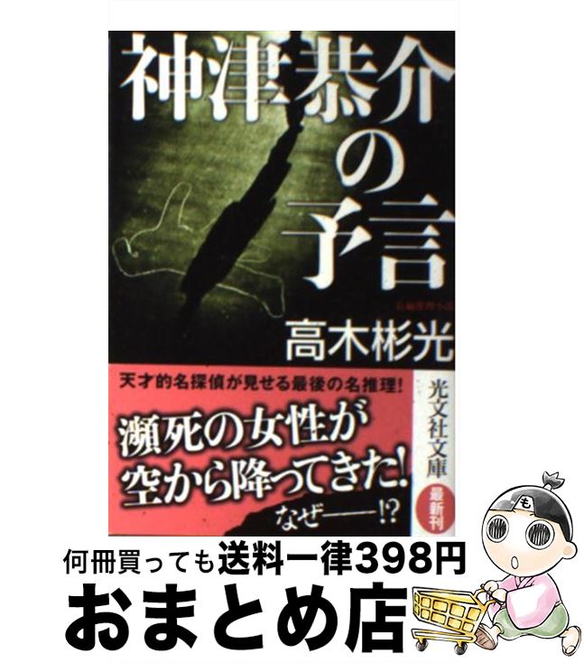 【中古】 神津恭介の予言 長編推理小説 / 高木 彬光 / 光文社 [文庫]【宅配便出荷】