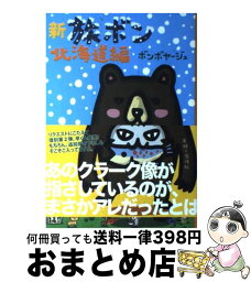 【中古】 新旅ボン 北海道編 / ボンボヤージュ / 主婦と生活社 [単行本（ソフトカバー）]【宅配便出荷】