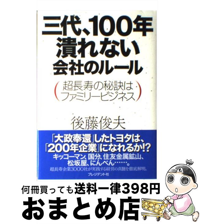 【中古】 三代、100年潰れない会社のルール 超長寿の秘訣はファミリービジネス / 後藤俊夫 / プレジデント社 [単行本]【宅配便出荷】