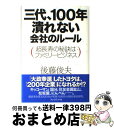 【中古】 三代、100年潰れない会社のルール 超長寿の秘訣はファミリービジネス / 後藤俊夫 / プレジデント社 [単行本]【宅配便出荷】