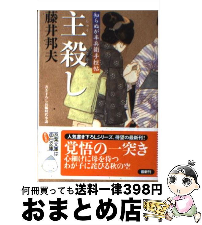  主殺し 知らぬが半兵衛手控帖 / 藤井 邦夫 / 双葉社 