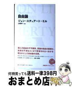 【中古】 自由論 / ジョン・スチュアート・ミル, John Stuart Mill, 山岡　洋一 / 日経BP [単行本]【宅配便出荷】