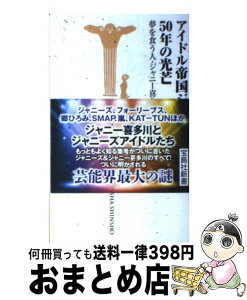 【中古】 アイドル帝国ジャニーズ50年の光芒 夢を食う人・ジャニー喜多川の流儀 / 小菅 宏 / 宝島社 [新書]【宅配便出荷】