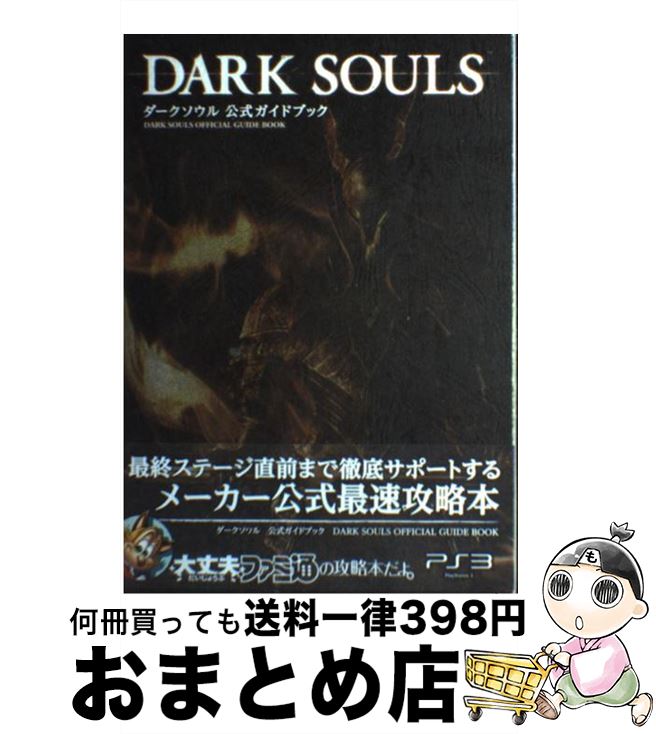 【中古】 ダークソウル公式ガイドブック PlayStation　3 / 週刊ファミ通編集部, ファミ通書籍編集部 / エンターブレイン [単行本（ソフトカバー）]【宅配便出荷】